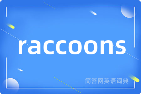 raccoons是什么意思,raccoons的中文翻译 raccoons