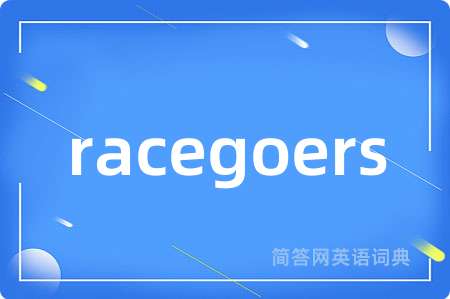 racegoers是什么意思,racegoers的中文翻译 racegoers