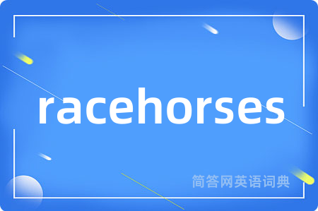 racehorses是什么意思,racehorses的中文翻译 racehorses