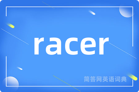 racer是什么意思,racer的中文翻译 racer