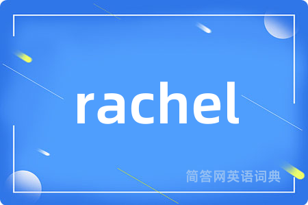 rachel是什么意思,rachel的中文翻译 rachel