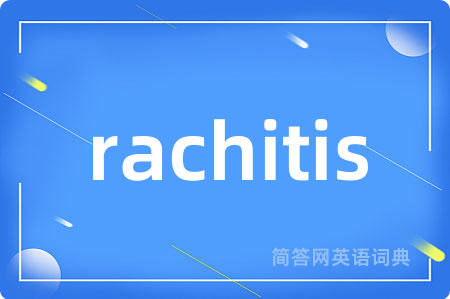 rachitis是什么意思,rachitis的中文翻译 rachitis