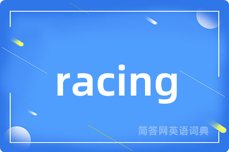 racing是什么意思,racing的中文翻译 racing