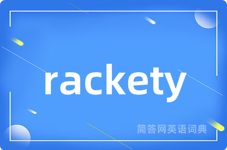 rackety是什么意思,rackety的中文翻译 rackety