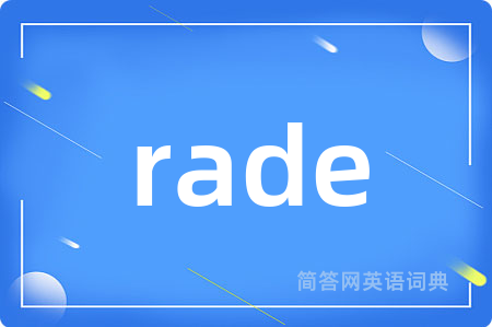 rade是什么意思,rade的中文翻译 rade