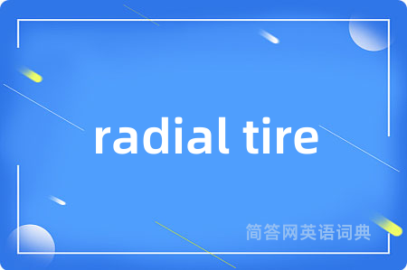 radial tire是什么意思,radial tire的中文翻译 radial tire