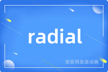radial是什么意思,radial的中文翻译 radial