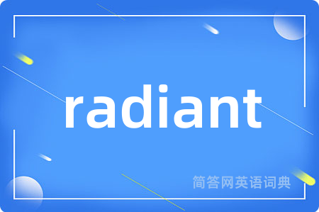 radiant是什么意思,radiant的中文翻译 radiant
