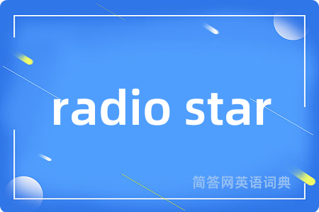 radio star是什么意思,radio star的中文翻译 radio star