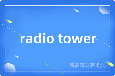 radio tower是什么意思,radio tower的中文翻译 radio tower
