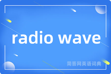 radio wave是什么意思,radio wave的中文翻译 radio wave