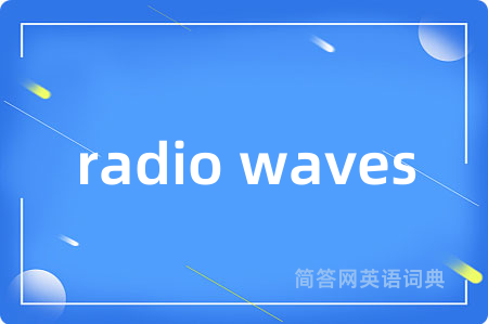 radio waves是什么意思,radio waves的中文翻译 radio waves