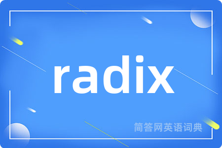 radix是什么意思,radix的中文翻译 radix