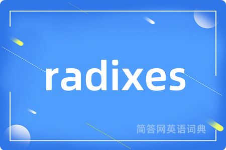 radixes是什么意思,radixes的中文翻译 radixes