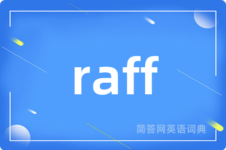 raff是什么意思,raff的中文翻译 raff