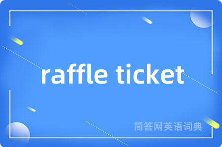 raffle ticket是什么意思,raffle ticket的中文翻译 raffle ticket