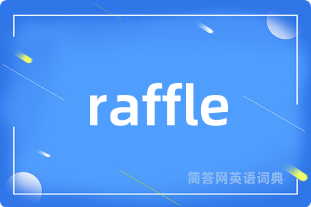 raffle是什么意思,raffle的中文翻译 raffle