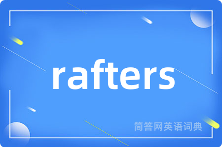 rafters是什么意思,rafters的中文翻译 rafters
