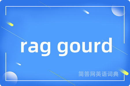 rag gourd是什么意思,rag gourd的中文翻译 rag gourd