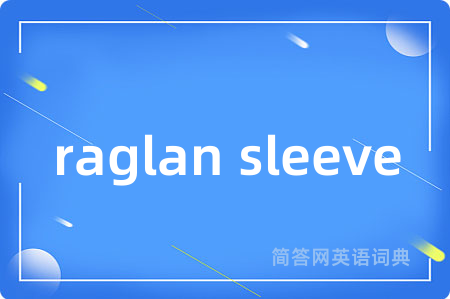 raglan sleeve是什么意思,raglan sleeve的中文翻译 raglan sleeve
