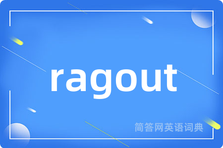 ragout是什么意思,ragout的中文翻译 ragout