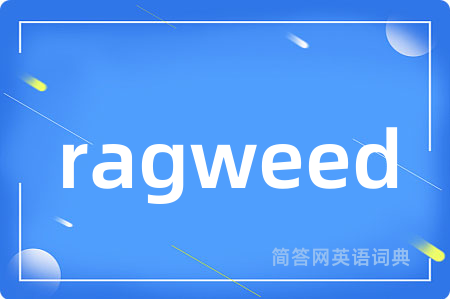 ragweed是什么意思,ragweed的中文翻译 ragweed