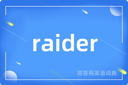 raider是什么意思,raider的中文翻译 raider