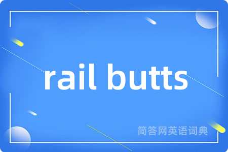 rail butts是什么意思,rail butts的中文翻译 rail butts