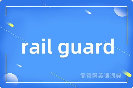 rail guard是什么意思,rail guard的中文翻译 rail guard