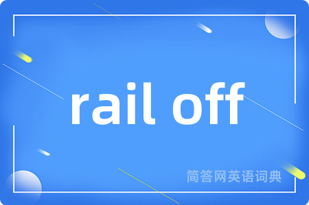rail off是什么意思,rail off的中文翻译 rail off