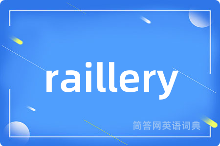 raillery是什么意思,raillery的中文翻译 raillery