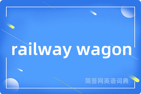railway wagon是什么意思,railway wagon的中文翻译 railway wagon
