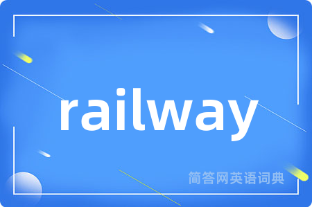 railway是什么意思,railway的中文翻译 railway