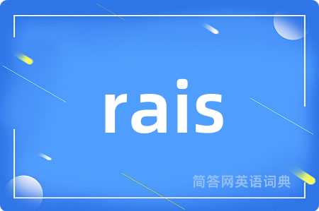rais是什么意思,rais的中文翻译 rais