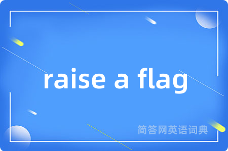 raise a flag是什么意思,raise a flag的中文翻译 raise a flag