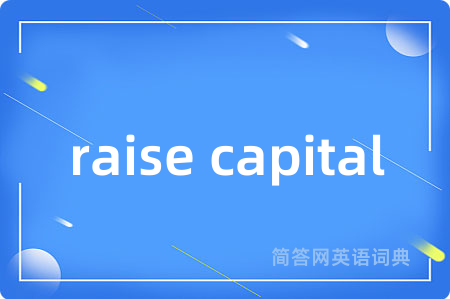 raise capital是什么意思,raise capital的中文翻译 raise capital