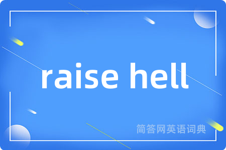 raise hell是什么意思,raise hell的中文翻译 raise hell