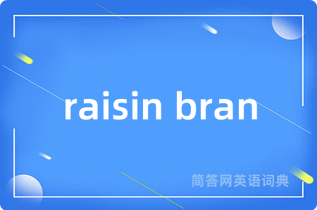 raisin bran是什么意思,raisin bran的中文翻译 raisin bran