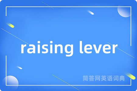raising lever是什么意思,raising lever的中文翻译 raising lever