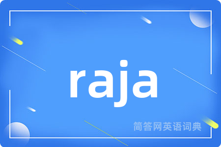 raja是什么意思,raja的中文翻译 raja