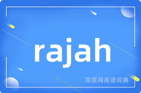 rajah是什么意思,rajah的中文翻译 rajah