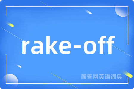 rake-off是什么意思,rake-off的中文翻译 rake-off