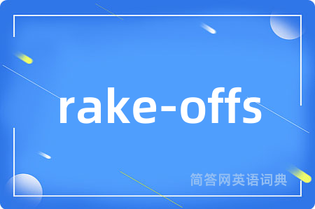 rake-offs是什么意思,rake-offs的中文翻译 rake-offs