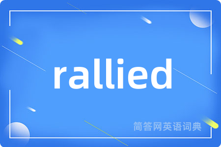 rallied是什么意思,rallied的中文翻译 rallied