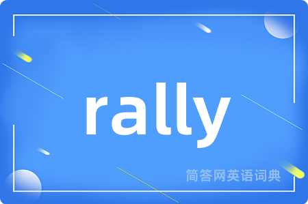 rally是什么意思,rally的中文翻译 rally