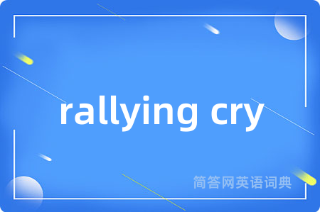 rallying cry是什么意思,rallying cry的中文翻译 rallying cry