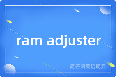 ram adjuster是什么意思,ram adjuster的中文翻译 ram adjuster