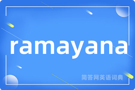 ramayana是什么意思,ramayana的中文翻译 ramayana
