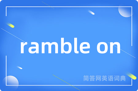 ramble on是什么意思,ramble on的中文翻译 ramble on