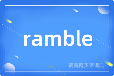 ramble是什么意思,ramble的中文翻译 ramble